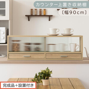 [完成品+設置付き]カウンター上置き収納棚〔幅90cm〕(オーク)上置き棚 カウンター上収納 食器棚 両面開閉 ミニ食器棚 キッチンラック シンプル ロータイプ ガラス扉 コンパクト キッチン 収納 KKONRA945021-0-OAK
