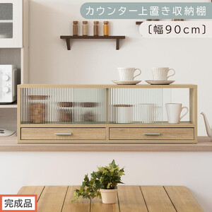 [完成品でお届け]カウンター上置き収納棚〔幅90cm〕(オーク)上置き棚 カウンター上収納 食器棚 両面開閉 ミニ食器棚 キッチンラック シンプル ロータイプ ガラス扉 コンパクト キッチン 収納 KKANRA945021-0-OAK