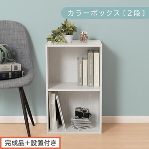 [完成品+設置付き]カラーボックス 2段 固定棚(ホワイト)カラーボックス 2段 A4 横置き 縦置き 約 幅40cm 高さ70cm 奥行30cm 収納棚 おしゃれ 本棚 大容量 スリム ラック 棚 AKONBR920126-0-WH
