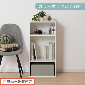 [完成品+設置付き]カラーボックス 3段 可動棚(ホワイト)カラーボックス 可動棚 3段 A4 約 幅40cm 高さ90cm 奥行30cm 省スペース 収納棚 リビング収納棚 木製 隙間 収納ラック AKONBR920129-0-WH