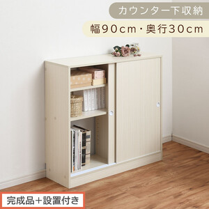 [完成品+設置付き]カウンター下収納〔幅90cm・奥行30cm〕(ホワイト)カウンター 下 収納 幅90cm カウンター下収納 引き戸 薄型 おしゃれ キッチン カウンター下 本棚 スリム 食器棚 KKONRA945045-0-WH