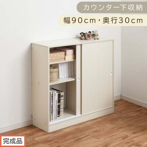 [完成品でお届け]カウンター下収納〔幅90cm・奥行30cm〕(ホワイト)カウンター 下 収納 幅90cm カウンター下収納 引き戸 薄型 おしゃれ キッチン カウンター下 本棚 スリム 食器棚 KKANRA945045-0-WH