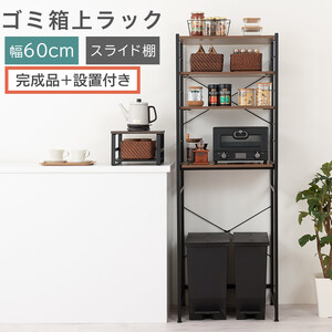 [完成品+設置付き]スライド棚付きゴミ箱上ラック〔幅60cm〕(ウォールナット)ゴミ箱上ラック レンジ台 キッチンラック ゴミ箱上収納 スライド棚 レンジラック レンジ 収納 炊飯器 ラック スリム KKONRA945066-0-WAL