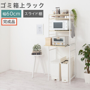 [完成品でお届け]スライド棚付きゴミ箱上ラック〔幅60cm〕(ナチュラル)ゴミ箱上ラック レンジ台 キッチンラック ゴミ箱上収納 スライド棚 レンジラック レンジ 収納 炊飯器 ラック スリム KKANRA945066-0-NA