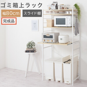[完成品でお届け]スライド棚付きゴミ箱上ラック〔幅80cm〕(ナチュラル)ゴミ箱上ラック レンジ台 キッチンラック ゴミ箱上収納 スライド棚 レンジラック レンジ 収納 炊飯器 ラック スリム KKANRA945067-0-NA