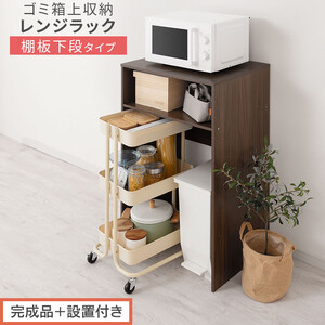 [完成品+設置付き]ゴミ箱上ラック〔下段タイプ〕(ウォールナット)ゴミ箱上ラック 幅60 キッチンラック 炊飯器 収納 棚 大型レンジ対応 レンジ ゴミ箱 上 ラック ゴミ箱上 レンジ台 ゴミ箱収納 KKONET140136-0G-WAL