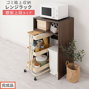 [完成品でお届け]ゴミ箱上ラック〔上段タイプ〕(ウォールナット)ゴミ箱上ラック 幅60 キッチンラック 炊飯器 収納 棚 大型レンジ対応 レンジ ゴミ箱 上 ラック ゴミ箱上 レンジ台 ゴミ箱収納 KKANET140136-0J-WAL