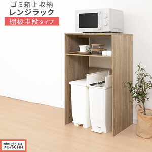 [完成品でお届け]ゴミ箱上ラック〔中段タイプ〕(オーク)ゴミ箱上ラック 幅60 キッチンラック 炊飯器 収納 棚 大型レンジ対応 レンジ ゴミ箱 上 ラック ゴミ箱上 レンジ台 ゴミ箱収納 作業台 KKANET140136-0C-OAK