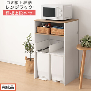 [完成品でお届け]ゴミ箱上ラック〔上段タイプ〕(オーク×ホワイト)ゴミ箱上ラック 幅60 キッチンラック 炊飯器 収納 棚 大型レンジ対応 レンジ ゴミ箱 上 ラック ゴミ箱上 レンジ台 ゴミ箱収納 KKANET140136-1J-OAK