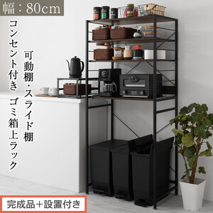 [完成品+設置付き]スライド棚付きゴミ箱上ラック〔幅80cm〕(ウォールナット)レンジラック 約 幅 80cm ゴミ箱上収納 ゴミ箱上棚 レンジボード ゴミ箱 収納 キッチンボード レンジ台 炊飯器台 KKONRA945065-0-WAL