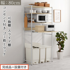 [完成品+設置付き]スライド棚付きゴミ箱上ラック〔幅80cm〕(オーク)レンジラック 約 幅 80cm ゴミ箱上収納 ゴミ箱上棚 レンジボード ゴミ箱 収納 キッチンボード レンジ台 炊飯器台 KKONRA945065-0-OAK