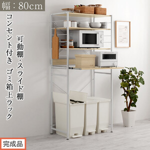 [完成品でお届け]スライド棚付きゴミ箱上ラック〔幅80cm〕(オーク)レンジラック 約 幅 80cm ゴミ箱上収納 ゴミ箱上棚 レンジボード ゴミ箱 収納 キッチンボード レンジ台 炊飯器台 KKANRA945065-0-OAK