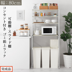 [完成品でお届け]スライド棚付きゴミ箱上ラック〔幅80cm〕(ホワイト)レンジラック 約 幅 80cm ゴミ箱上収納 ゴミ箱上棚 レンジボード ゴミ箱 収納 キッチンボード レンジ台 炊飯器台 KKANRA945065-0-WH