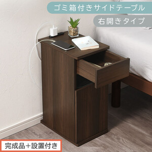 [完成品+設置付き]ゴミ箱付きサイドテーブル〔右開きタイプ〕(ウォールナット)サイドテーブル おしゃれ ナイトテーブル コンセント付 サイドデスク ベッド ミニテーブル 木製 ゴミ箱収納 台 付き TKONBL500398-R-WAL