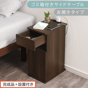 [完成品+設置付き]ゴミ箱付きサイドテーブル〔左開きタイプ〕(ウォールナット)サイドテーブル おしゃれ ナイトテーブル コンセント付 サイドデスク ベッド ミニテーブル 木製 ゴミ箱収納 台 付き TKONBL500398-L-WAL