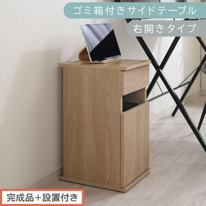 [完成品+設置付き]ゴミ箱付きサイドテーブル〔右開きタイプ〕(オーク)サイドテーブル おしゃれ ナイトテーブル コンセント付 サイドデスク ベッド ミニテーブル 木製 ゴミ箱収納 台 付き ゴミ箱 TKONBL500398-R-OAK