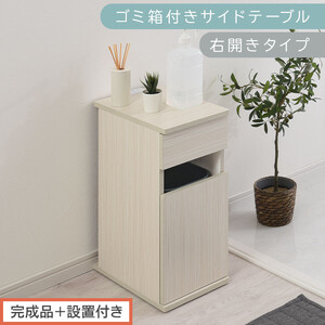 [完成品+設置付き]ゴミ箱付きサイドテーブル〔右開きタイプ〕(ホワイト)サイドテーブル おしゃれ ナイトテーブル コンセント付 サイドデスク ベッド ミニテーブル 木製 ゴミ箱収納 台 付き ゴミ箱 TKONBL500398-R-WH