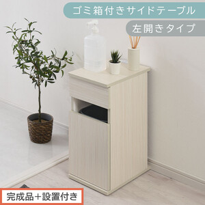 [完成品+設置付き]ゴミ箱付きサイドテーブル〔左開きタイプ〕(ホワイト)サイドテーブル おしゃれ ナイトテーブル コンセント付 サイドデスク ベッド ミニテーブル 木製 ゴミ箱収納 台 付き ゴミ箱 TKONBL500398-L-WH