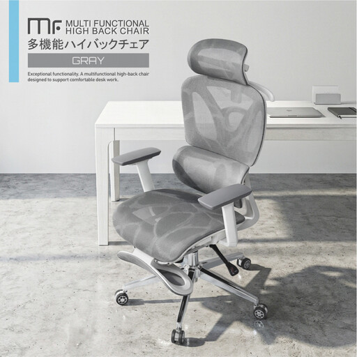 多機能ハイバックチェア グレー