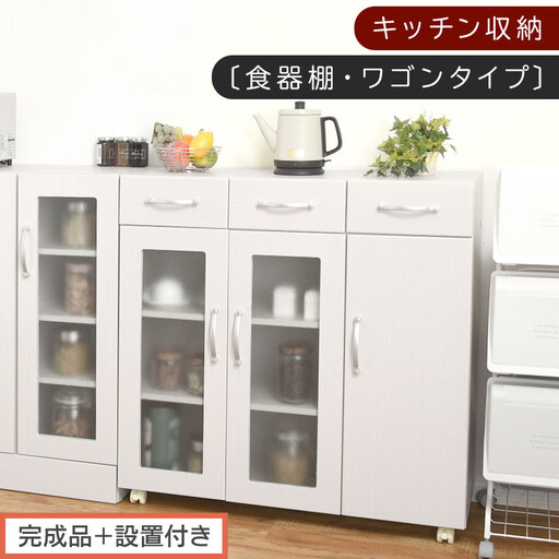 [完成品+設置付き]キッチン収納〔食器棚・ワゴンタイプ〕(ホワイト)食器棚 ロータイプ 木製 キャスター付き 幅 90cm キッチンワゴン 引き出し キッチン 収納 ワゴン ガラス扉 カップボード KKONCBJ01120-0-WH