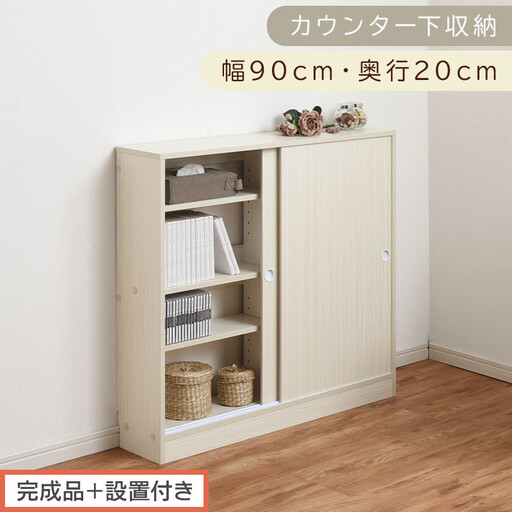 [完成品+設置付き]カウンター下収納〔幅90cm・奥行20cm〕(ホワイト)カウンター 下 収納 幅90cm カウンター下収納 引き戸 薄型 おしゃれ キッチン カウンター下 本棚 スリム 食器棚 KKONRA945044-0-WH