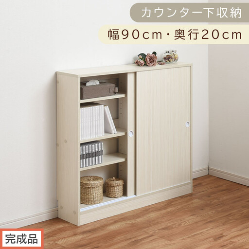 [完成品でお届け]カウンター下収納〔幅90cm・奥行20cm〕(ホワイト)カウンター 下 収納 幅90cm カウンター下収納 引き戸 薄型 おしゃれ キッチン カウンター下 本棚 スリム 食器棚 KKANRA945044-0-WH