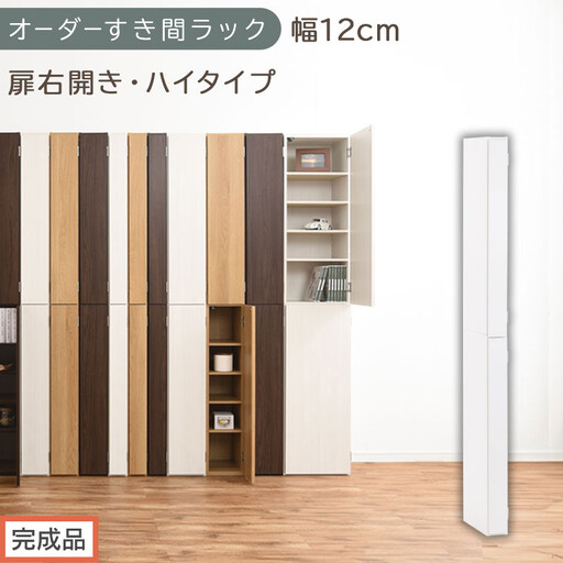 【完成品でお届け】オーダーすき間ラック〔幅12cm・扉右開き・ハイタイプ〕（ホワイト）すき間ラック 収納棚 扉付き スリム 約 奥行32 高さ178 ハイタイプ オーダーラック キッチン 洗面所 AKANBE400089-12R-WH