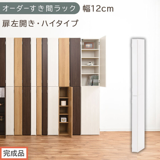 [完成品でお届け]オーダーすき間ラック〔幅12cm・扉左開き・ハイタイプ〕(ホワイト)すき間ラック 収納棚 扉付き スリム 約 奥行32 高さ178 ハイタイプ オーダーラック キッチン 洗面所 AKANBE400089-12L-WH