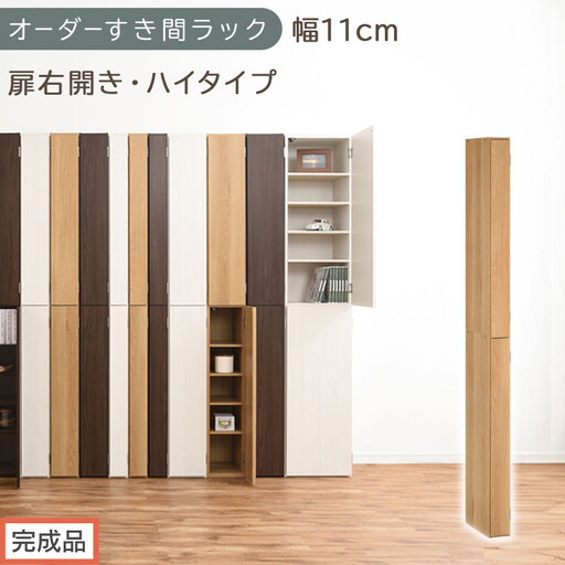 【完成品でお届け】オーダーすき間ラック〔幅11cm・扉右開き・ハイタイプ〕（オーク）すき間ラック 収納棚 扉付き スリム 約 奥行32 高さ178 ハイタイプ オーダーラック キッチン 洗面所 AKANBE400089-11R-OAK