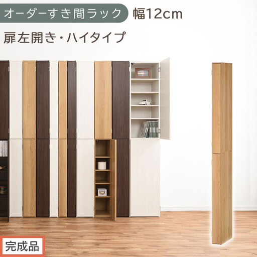【完成品でお届け】オーダーすき間ラック〔幅12cm・扉左開き・ハイタイプ〕（オーク）すき間ラック 収納棚 扉付き スリム 約 奥行32 高さ178 ハイタイプ オーダーラック キッチン 洗面所 AKANBE400089-12L-OAK