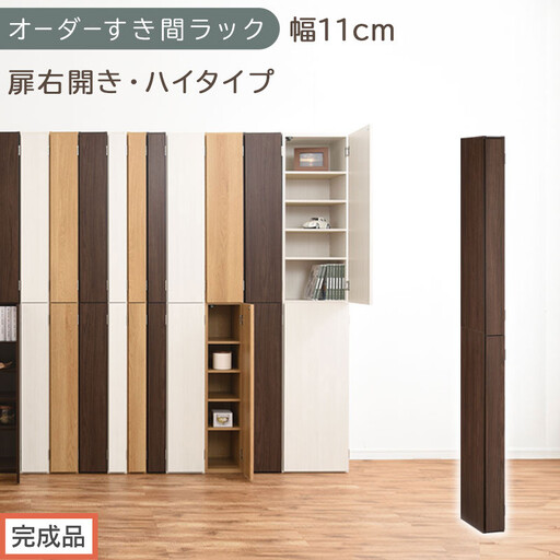 [完成品でお届け]オーダーすき間ラック〔幅11cm・扉右開き・ハイタイプ〕(ウォールナット)すき間ラック 収納棚 扉付き スリム 約 奥行32 高さ178 ハイタイプ オーダーラック キッチン AKANBE400089-11R-WAL