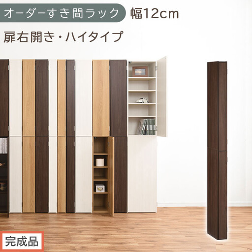 [完成品でお届け]オーダーすき間ラック〔幅12cm・扉右開き・ハイタイプ〕(ウォールナット)すき間ラック 収納棚 扉付き スリム 約 奥行32 高さ178 ハイタイプ オーダーラック キッチン AKANBE400089-12R-WAL