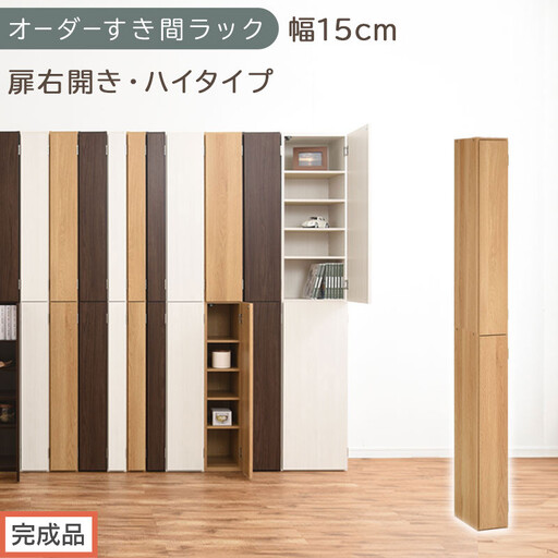 [完成品でお届け]オーダーすき間ラック〔幅15cm・扉右開き・ハイタイプ〕(オーク)すき間ラック 収納棚 扉付き スリム 約 奥行32 高さ178 ハイタイプ オーダーラック キッチン 洗面所 AKANBE400090-15R-OAK