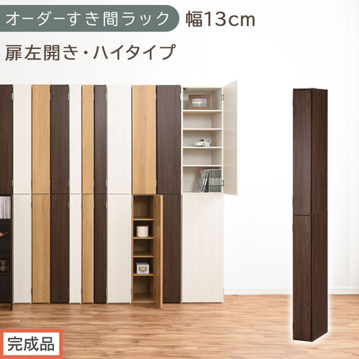 [完成品でお届け]オーダーすき間ラック〔幅13cm・扉左開き・ハイタイプ〕(ウォールナット)すき間ラック 収納棚 扉付き スリム 約 奥行32 高さ178 ハイタイプ オーダーラック キッチン AKANBE400090-13L-WAL