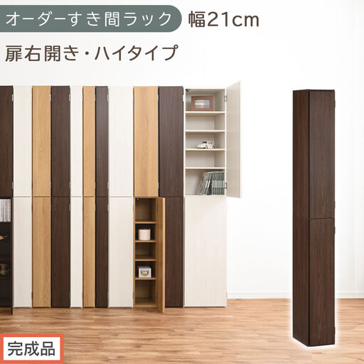 [完成品でお届け]オーダーすき間ラック〔幅21cm・扉右開き・ハイタイプ〕(ウォールナット)すき間ラック 収納棚 扉付き スリム 約 奥行32 高さ178 ハイタイプ オーダーラック キッチン AKANBE400092-21R-WAL