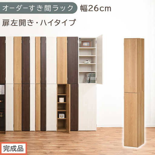 [完成品でお届け]オーダーすき間ラック〔幅26cm・扉左開き・ハイタイプ〕(オーク)すき間ラック 収納棚 扉付き スリム 約 奥行32 高さ178 ハイタイプ オーダーラック キッチン 洗面所 AKANBE400094-26L-OAK