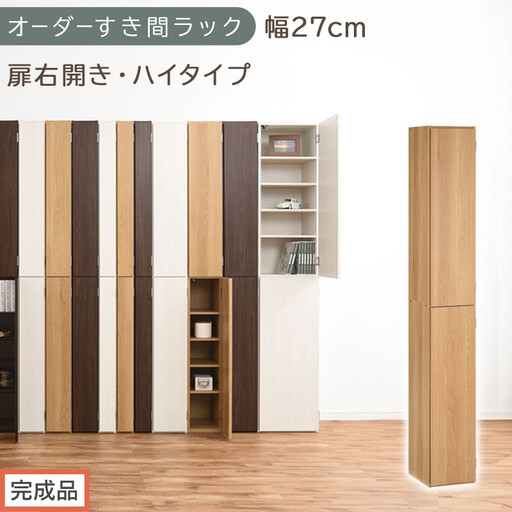 [完成品でお届け]オーダーすき間ラック〔幅27cm・扉右開き・ハイタイプ〕(オーク)すき間ラック 収納棚 扉付き スリム 約 奥行32 高さ178 ハイタイプ オーダーラック キッチン 洗面所 AKANBE400094-27R-OAK
