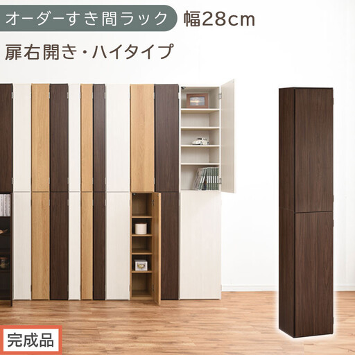 [完成品でお届け]オーダーすき間ラック〔幅28cm・扉右開き・ハイタイプ〕(ウォールナット)すき間ラック 収納棚 扉付き スリム 約 奥行32 高さ178 ハイタイプ オーダーラック キッチン AKANBE400095-28R-WAL