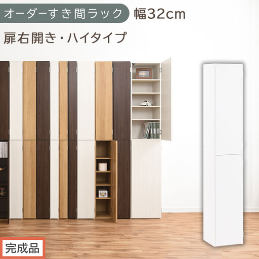 [完成品でお届け]オーダーすき間ラック〔幅32cm・扉右開き・ハイタイプ〕(ホワイト)すき間ラック 収納棚 扉付き スリム 約 奥行32 高さ178 ハイタイプ オーダーラック キッチン 洗面所 AKANBE400096-32R-WH