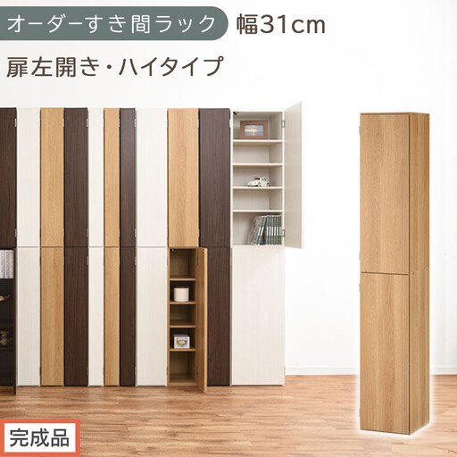 [完成品でお届け]オーダーすき間ラック〔幅31cm・扉左開き・ハイタイプ〕(オーク)すき間ラック 収納棚 扉付き スリム 約 奥行32 高さ178 ハイタイプ オーダーラック キッチン 洗面所 AKANBE400096-31L-OAK