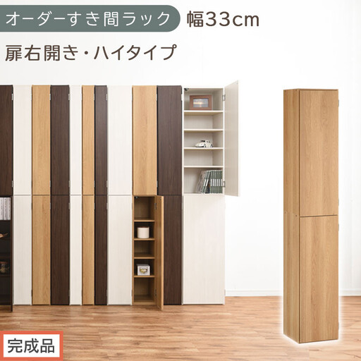 [完成品でお届け]オーダーすき間ラック〔幅33cm・扉右開き・ハイタイプ〕(オーク)すき間ラック 収納棚 扉付き スリム 約 奥行32 高さ178 ハイタイプ オーダーラック キッチン 洗面所 AKANBE400096-33R-OAK