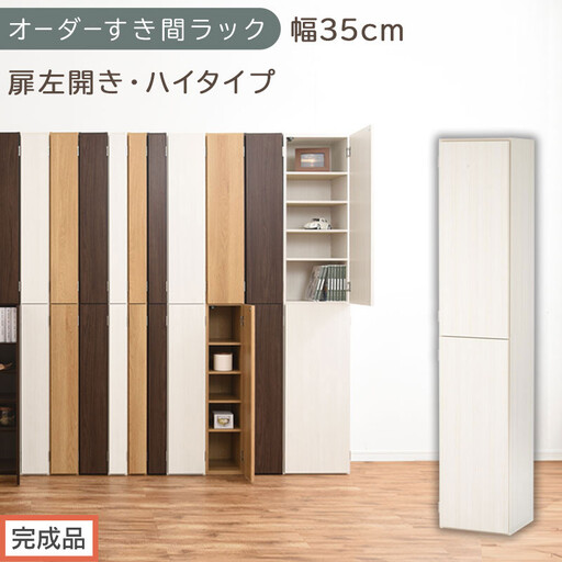 [完成品でお届け]オーダーすき間ラック〔幅35cm・扉左開き・ハイタイプ〕(ホワイトウッド)すき間ラック 収納棚 扉付き スリム 約 奥行32 高さ178 ハイタイプ オーダーラック キッチン AKANBE400097-35L-WWO