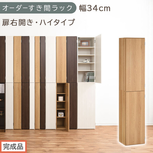 [完成品でお届け]オーダーすき間ラック〔幅34cm・扉右開き・ハイタイプ〕(オーク)すき間ラック 収納棚 扉付き スリム 約 奥行32 高さ178 ハイタイプ オーダーラック キッチン 洗面所 AKANBE400097-34R-OAK