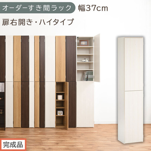 [完成品でお届け]オーダーすき間ラック〔幅37cm・扉右開き・ハイタイプ〕(ホワイトウッド)すき間ラック 収納棚 扉付き スリム 約 奥行32 高さ178 ハイタイプ オーダーラック キッチン AKANBE400098-37R-WWO