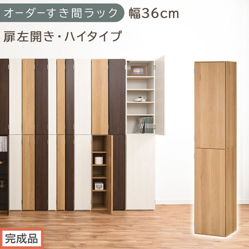 [完成品でお届け]オーダーすき間ラック〔幅36cm・扉左開き・ハイタイプ〕(オーク)すき間ラック 収納棚 扉付き スリム 約 奥行32 高さ178 ハイタイプ オーダーラック キッチン 洗面所 AKANBE400098-36L-OAK
