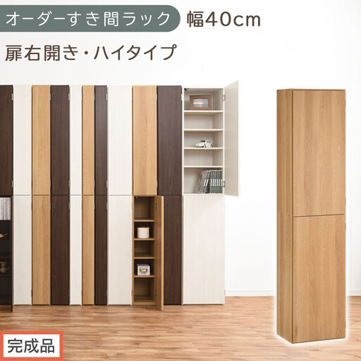 [完成品でお届け]オーダーすき間ラック〔幅40cm・扉右開き・ハイタイプ〕(オーク)すき間ラック 収納棚 扉付き スリム 約 奥行32 高さ178 ハイタイプ オーダーラック キッチン 洗面所 AKANBE400099-40R-OAK