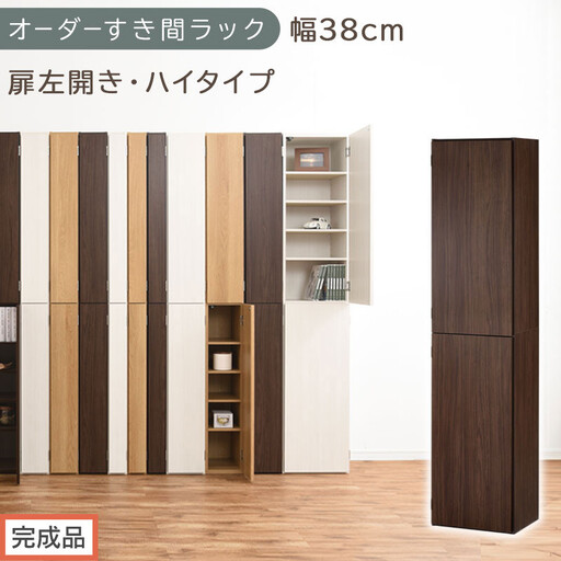 [完成品でお届け]オーダーすき間ラック〔幅38cm・扉左開き・ハイタイプ〕(ウォールナット)すき間ラック 収納棚 扉付き スリム 約 奥行32 高さ178 ハイタイプ オーダーラック キッチン AKANBE400099-38L-WAL