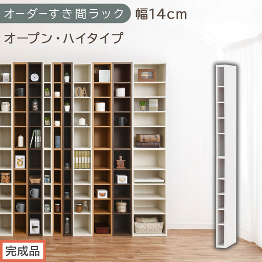 [完成品でお届け]オーダーすき間ラック〔幅14cm・オープン・ハイタイプ〕(ホワイト)すき間ラック 日本製 国産 隙間収納 ラック 本棚 スリム 薄型 縦長 オーダー 棚 隙間収納棚 漫画 収納 AKANBEE01010-14-WH