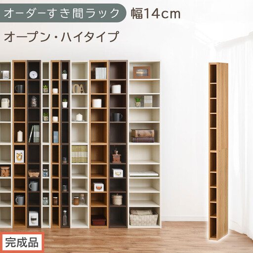 [完成品でお届け]オーダーすき間ラック〔幅14cm・オープン・ハイタイプ〕(オーク)すき間ラック 日本製 国産 隙間収納 ラック 本棚 スリム 薄型 縦長 オーダー 棚 隙間収納棚 漫画 収納 AKANBEE01010-14-OAK