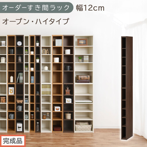 [完成品でお届け]オーダーすき間ラック〔幅12cm・オープン・ハイタイプ〕(ウォールナット)すき間ラック 日本製 国産 隙間収納 ラック 本棚 スリム 薄型 縦長 オーダー 棚 隙間収納棚 漫画 AKANBEE01010-12-WAL